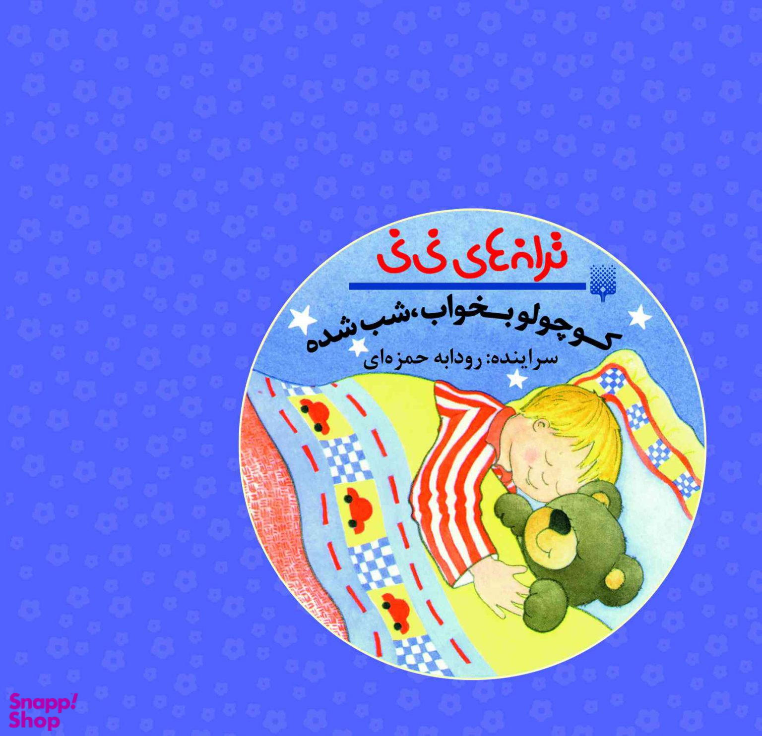 کتاب کوچولو بخواب، شب شده اثر رودابه حمزه ای انتشارات پیدایش
