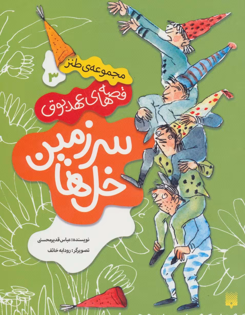 قصه های عهد بوق 3 (سرزمین خل ها) - ناشربوک | خرید آنلاین کتاب
