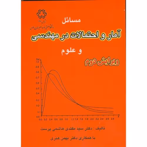کتاب حل مسائل آمار و احتمالات در مهندسی و علوم