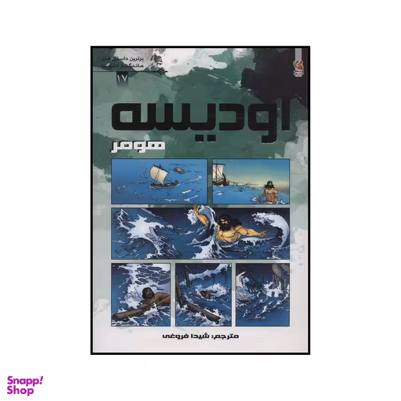 کتاب ادیسه اثر هومر انتشارات سایه گستر
