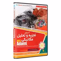 نرم افزار  جامع پکیج یادگیری  تجزیه و تحلیل مکانیکی آدامز ADAMS