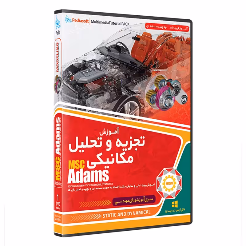 نرم افزار  جامع پکیج یادگیری  تجزیه و تحلیل مکانیکی آدامز ADAMS