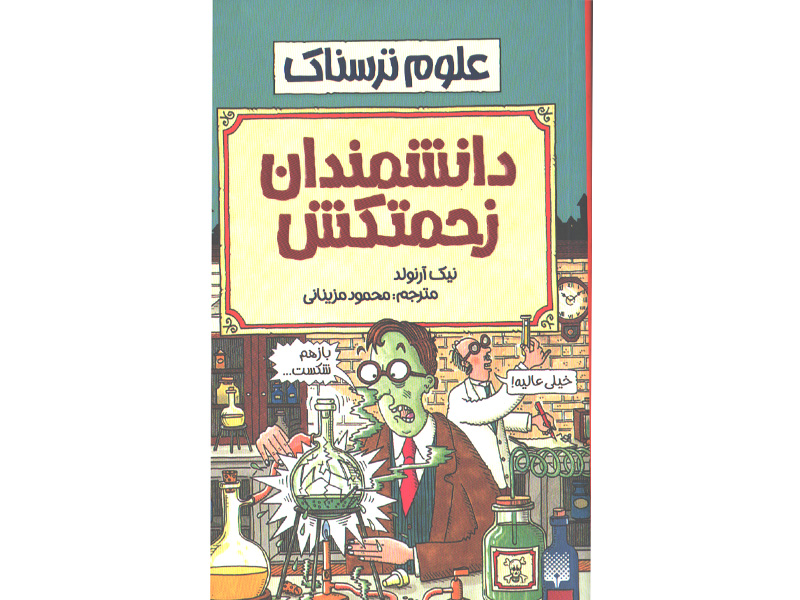 کتاب علوم ترسناک : دانشمندان زحمتکش اثر نیک آرلوند