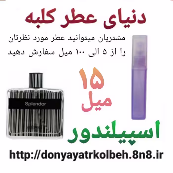 عطر اسپیلندور 15 میل