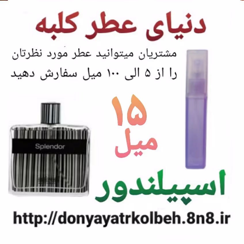 عطر اسپیلندور 15 میل