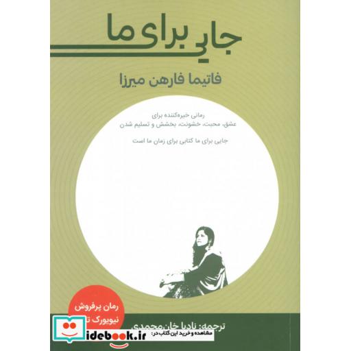 کتاب جایی برای ما اثر فاتیما فارهن میرزا
