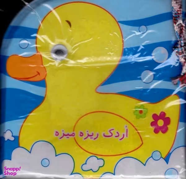 کتاب اردک ریزه میزه اثر رودابه حمزه ای انتشارات پیام مشرق