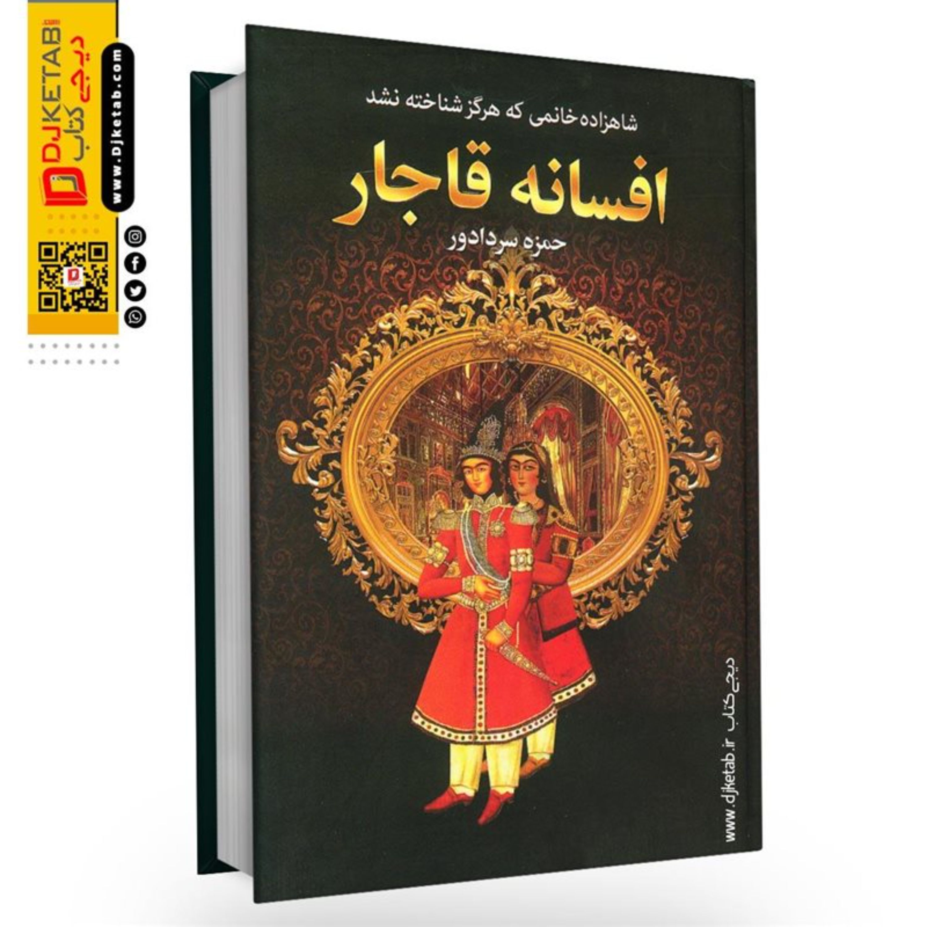 کتاب افسانه قاجار