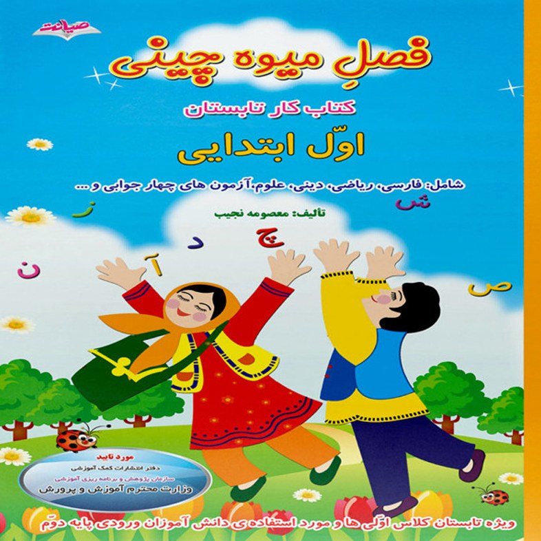 کتاب فصل میوه چینی کتاب کار تابستان اول ابتدایی با 30درصد تخفیف