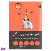 کتاب هنر ظریف بی خیالی اثر مارک منسون نشر معیار علم