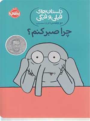 کتاب داستان های فیلی و فیگی 19 چرا صبر کنم؟ پرتقال39589