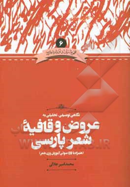 کتاب نگاهی توصیفی-تحلیلی به عروض و قافیه شعر پارسی