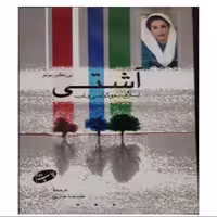 کتاب آشتی اسلام دموکراسی و غرب اثر بی نظیر بوتو ترجمه علیرضا عیاری نشر اطلاعات
