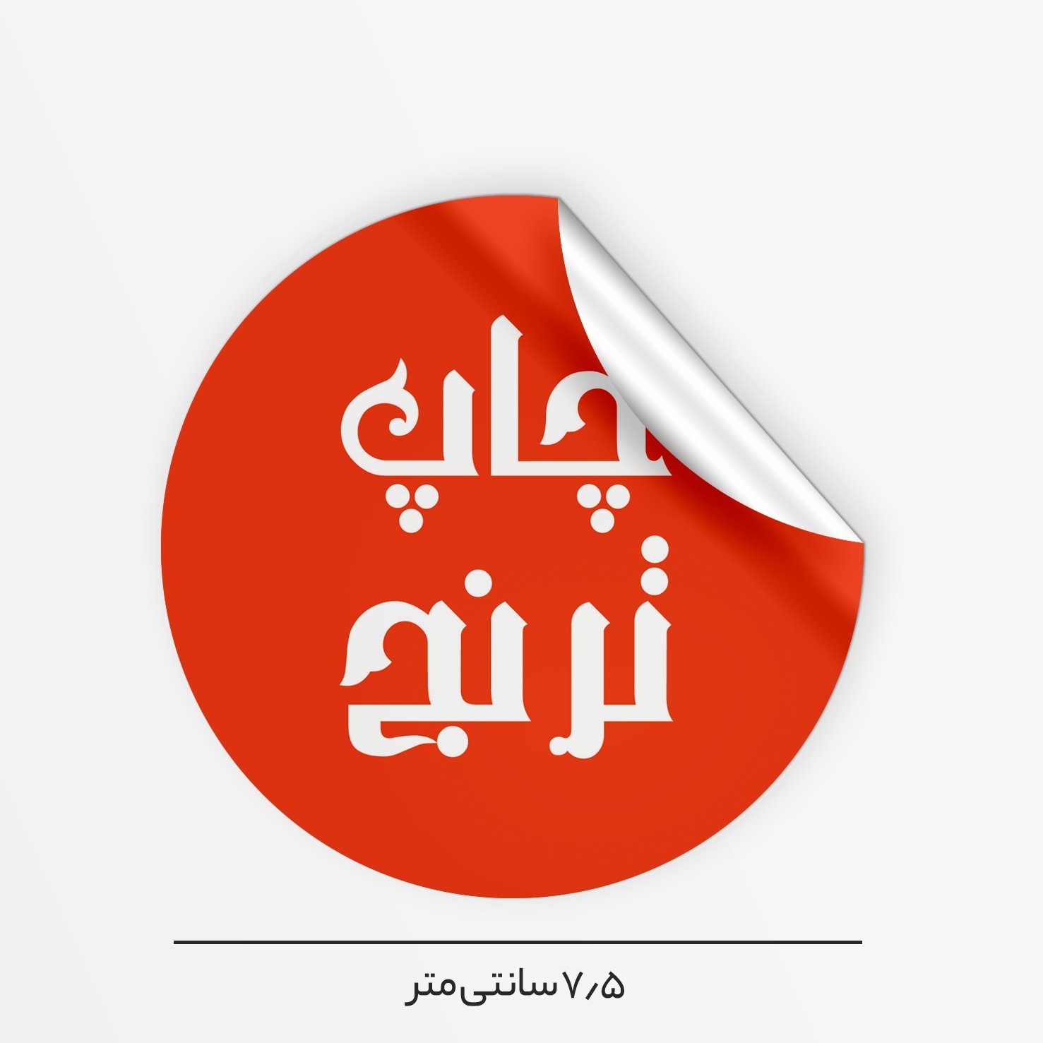 چاپ رنگی لیبل دایره ای قطر 7/5 تیراژ (1000) عدد