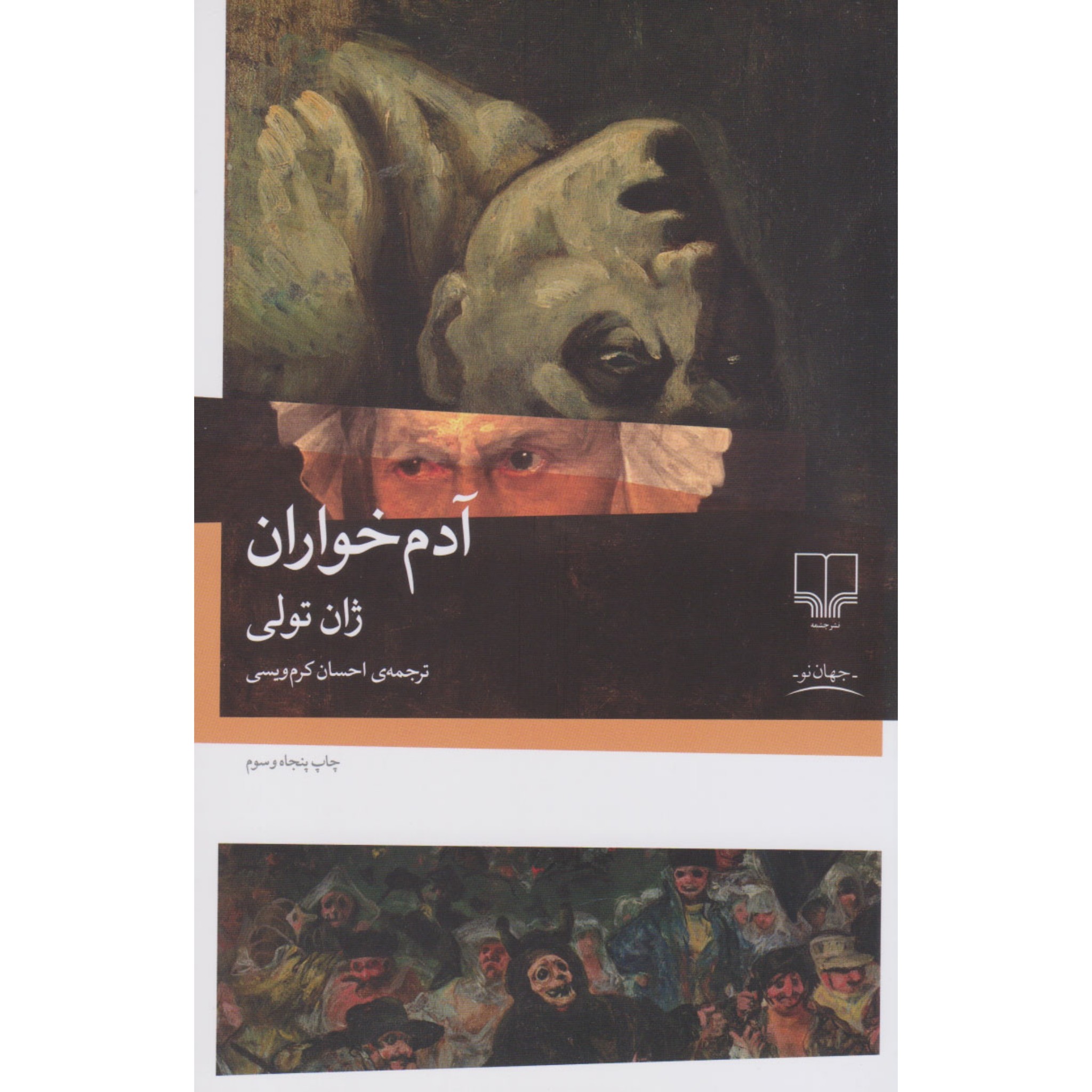کتاب آدم خواران چاپ اصل و نو با تخفیف ویژه اثر ژان تولی نشر چشمه اثر موجود مغازه خودکشی