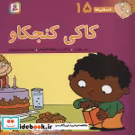 قیمت و خرید کتاب فسقلی ها 16 چی چی خبرچین قطع خشتی بزرگ | ایده بوک