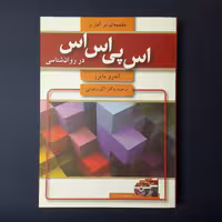 کتاب مقدمه ای بر  آمار  SPSS در روان شناسی اثر اندرو مایرز  مترجم اکبر رضایی انتشارات آیدین  چاپ 1401
