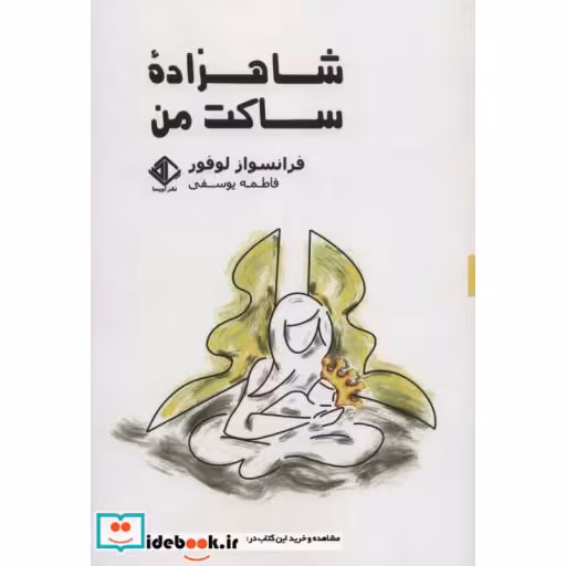 کتاب شاهزاده ساکت من
