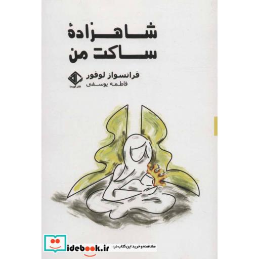 کتاب شاهزاده ساکت من
