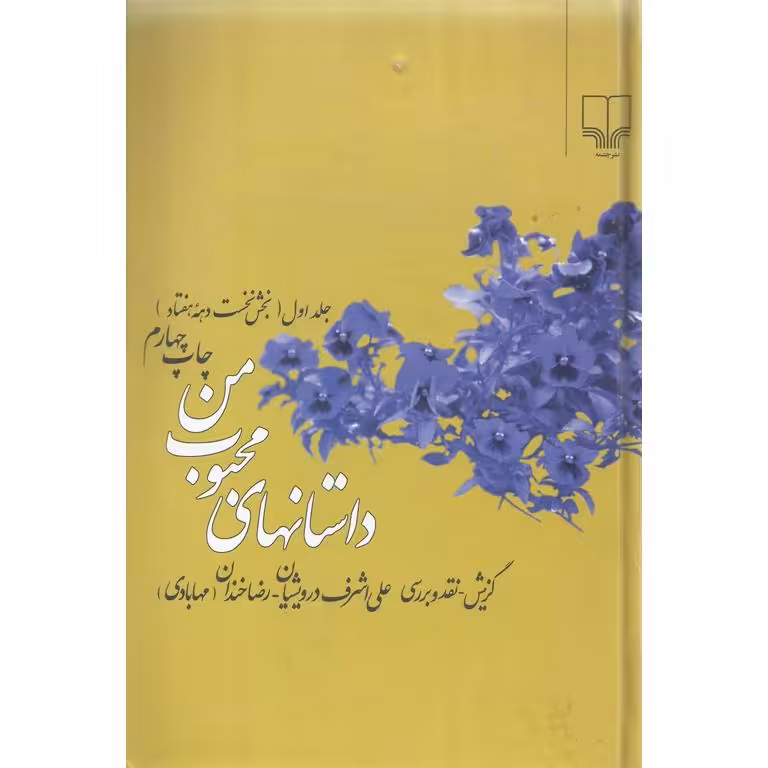 داستانهای محبوب من جلد اول (بخش نخست دهه هفتاد)
