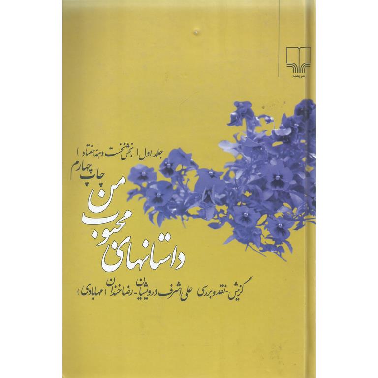 داستانهای محبوب من جلد اول (بخش نخست دهه هفتاد)