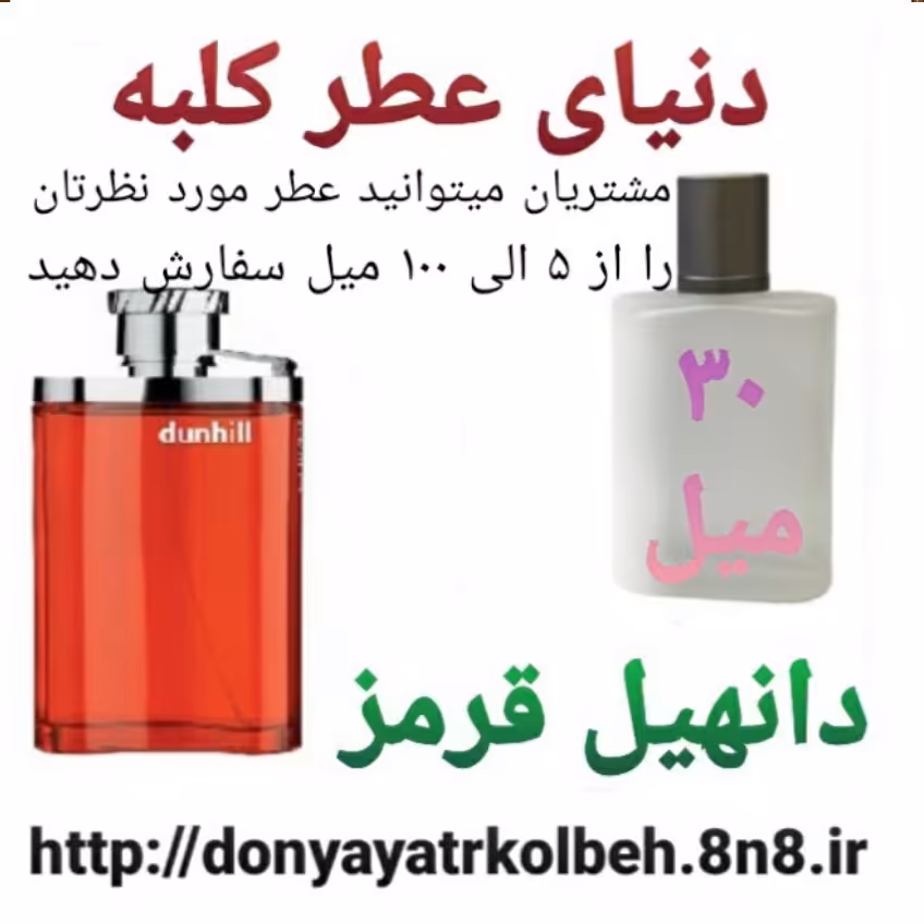 عطر دانهیل قرمز 30 میل