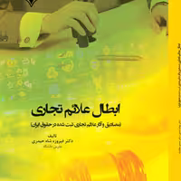 ابطال علائم تجاری انتشارات قانون یار