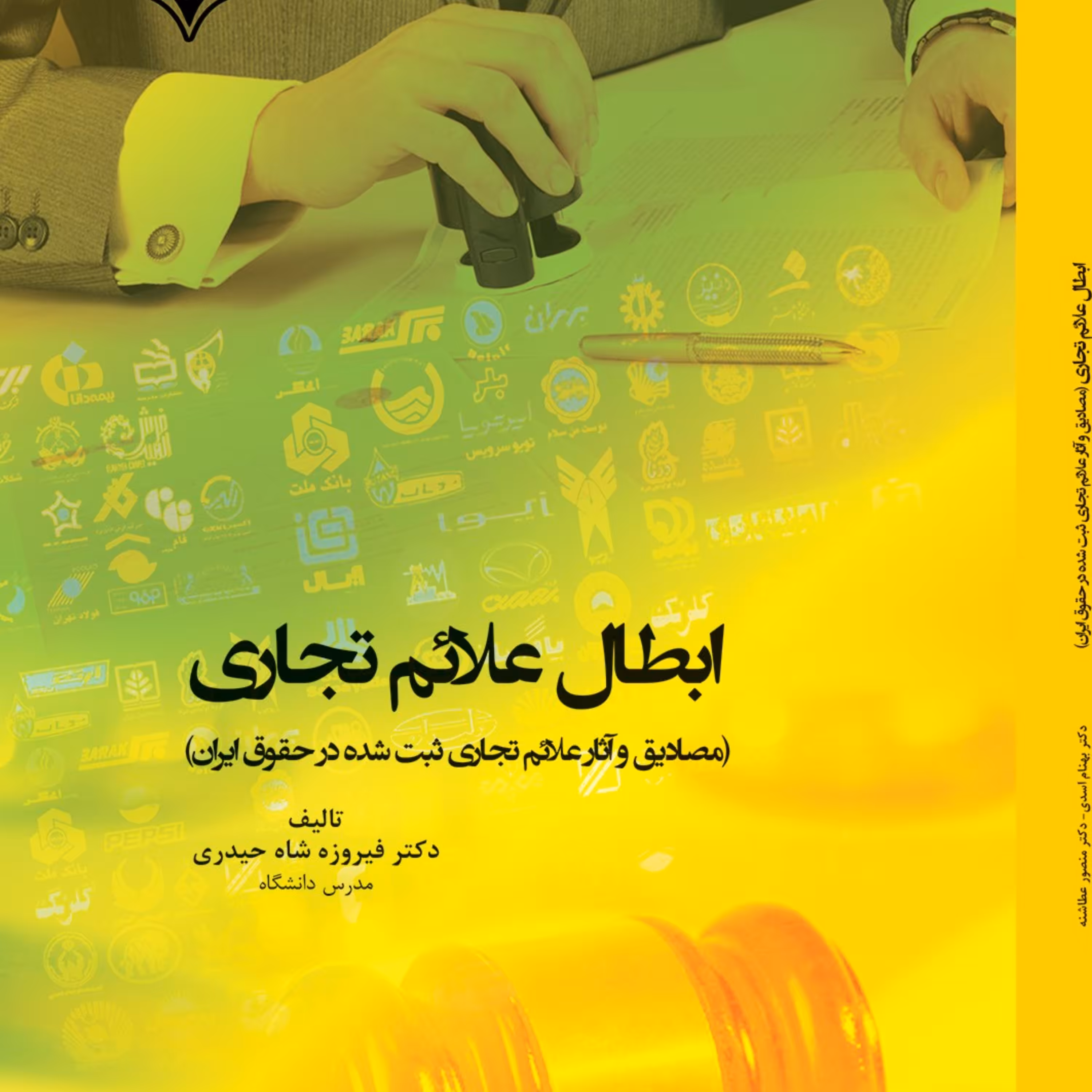 ابطال علائم تجاری انتشارات قانون یار