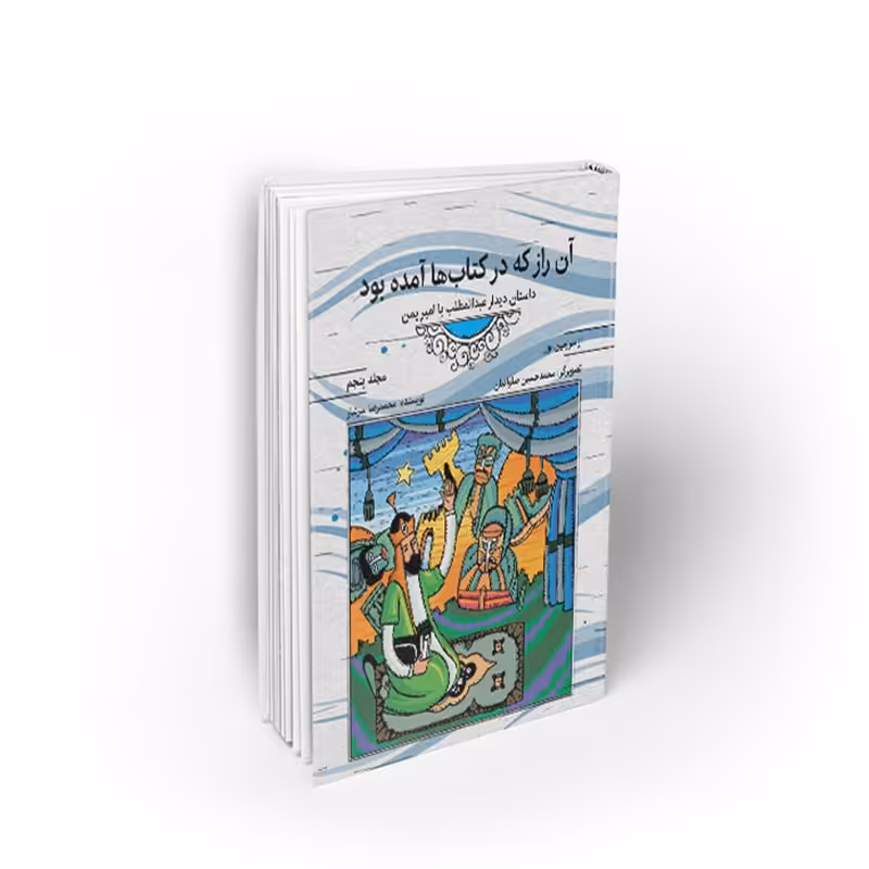 کتاب از سرزمین نور 5، آن راز که در کتاب ها آمده بود، محمدرضا سرشار، نشر معارف