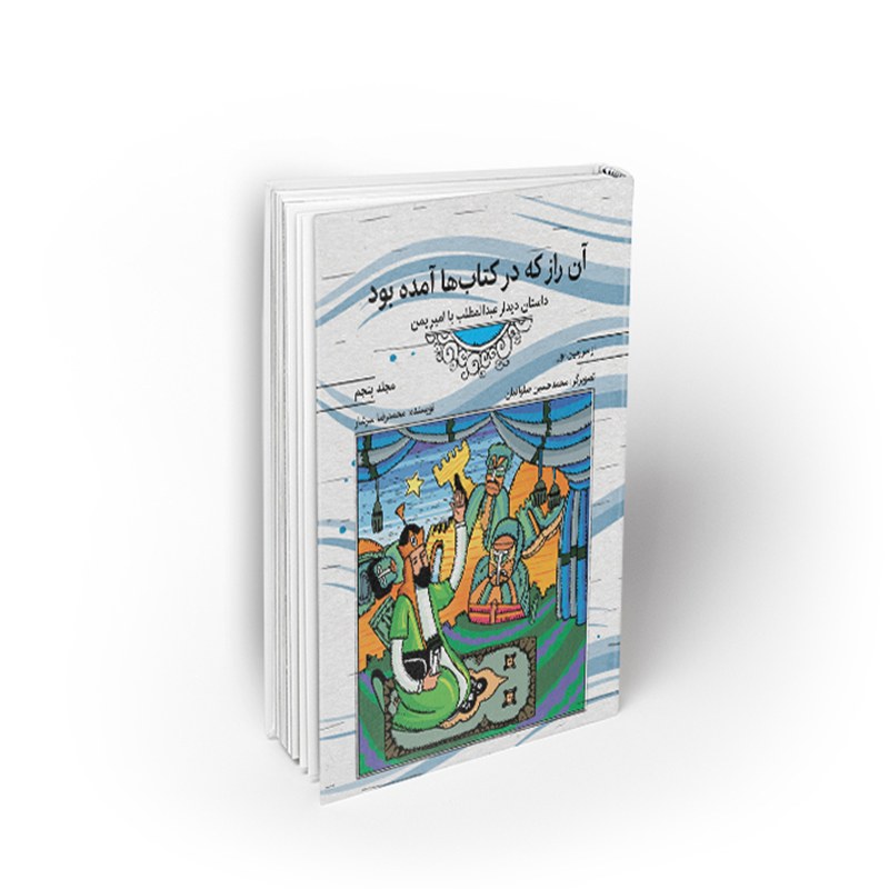 کتاب از سرزمین نور 5، آن راز که در کتاب ها آمده بود، محمدرضا سرشار، نشر معارف