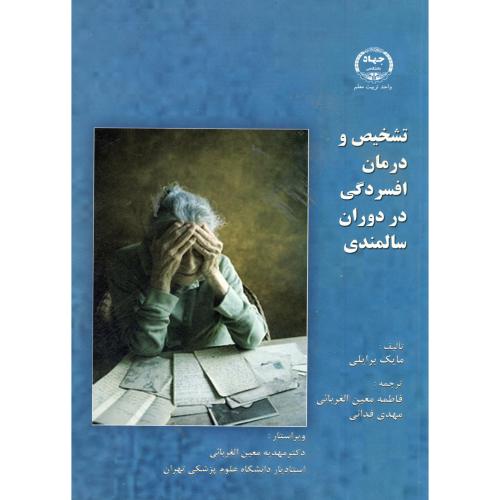 کتاب تشخیص و درمان افسردگی در دوران سالمندی