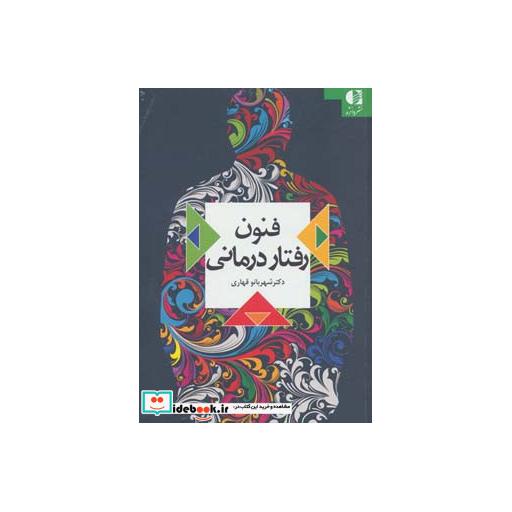 کتاب فنون رفتار درمانی اثر شهربانو قهاری