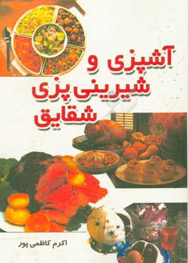 کتاب آشپزی و شیرینی پزی شقایق