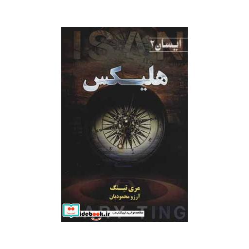 کتاب هلیکس