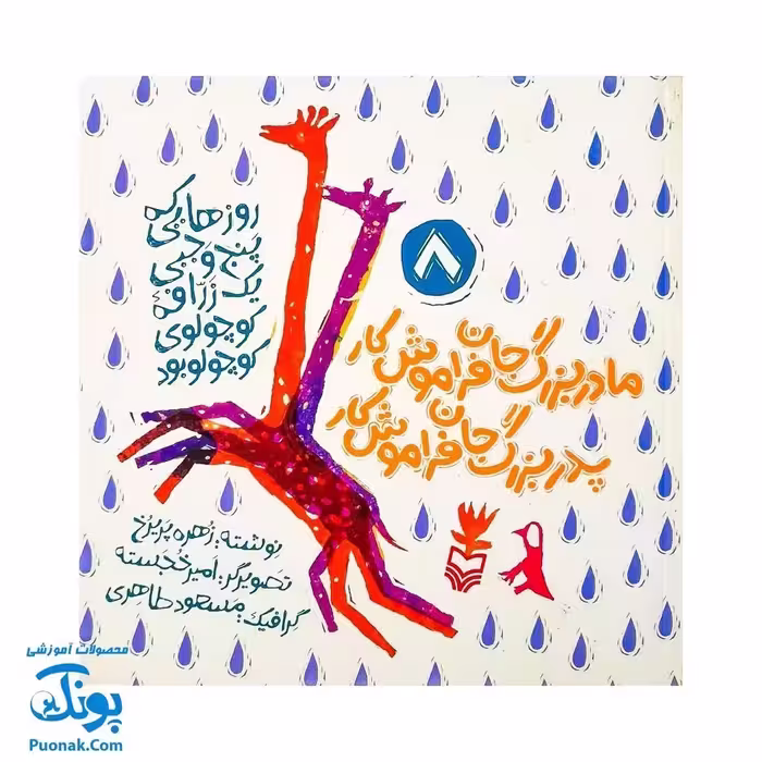 کتاب روزهایی که پنج وجبی یک زرافه کوچولوی کوچولو بود جلد 8