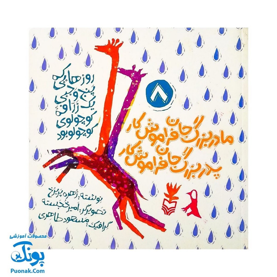 کتاب روزهایی که پنج وجبی یک زرافه کوچولوی کوچولو بود جلد 8