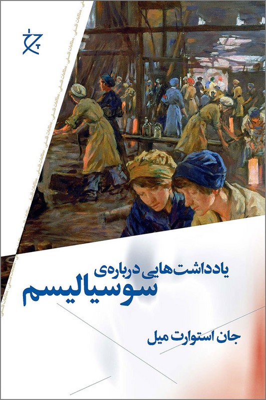 کتاب یادداشت هایی درباره ی سوسیالیسم