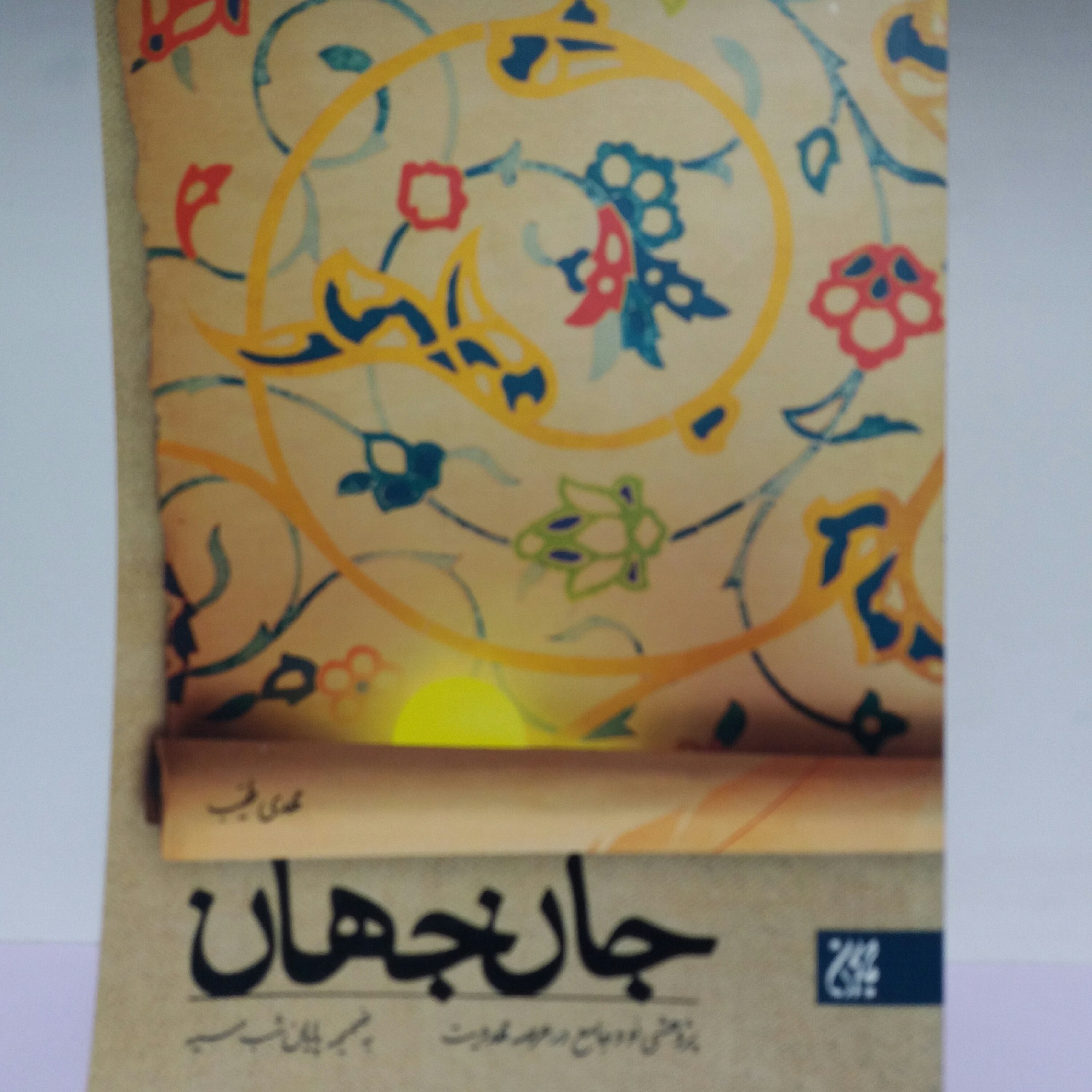 کتاب جان جهان نشر جمکران