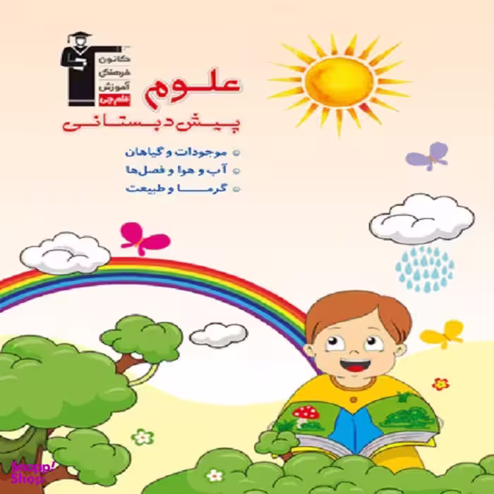 کتاب علوم پیش دبستانی اثر جمعی از نویسندگان انتشارات قلم چی