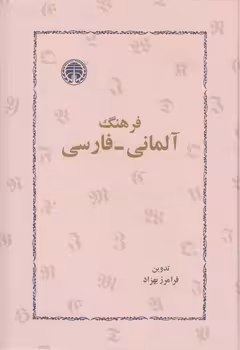 خرید کتاب فرهنگ آلمانی–فارسی — کتابسرای طه