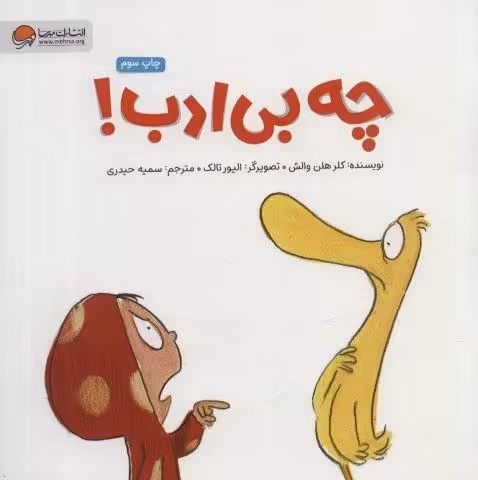 چه بی ادب!