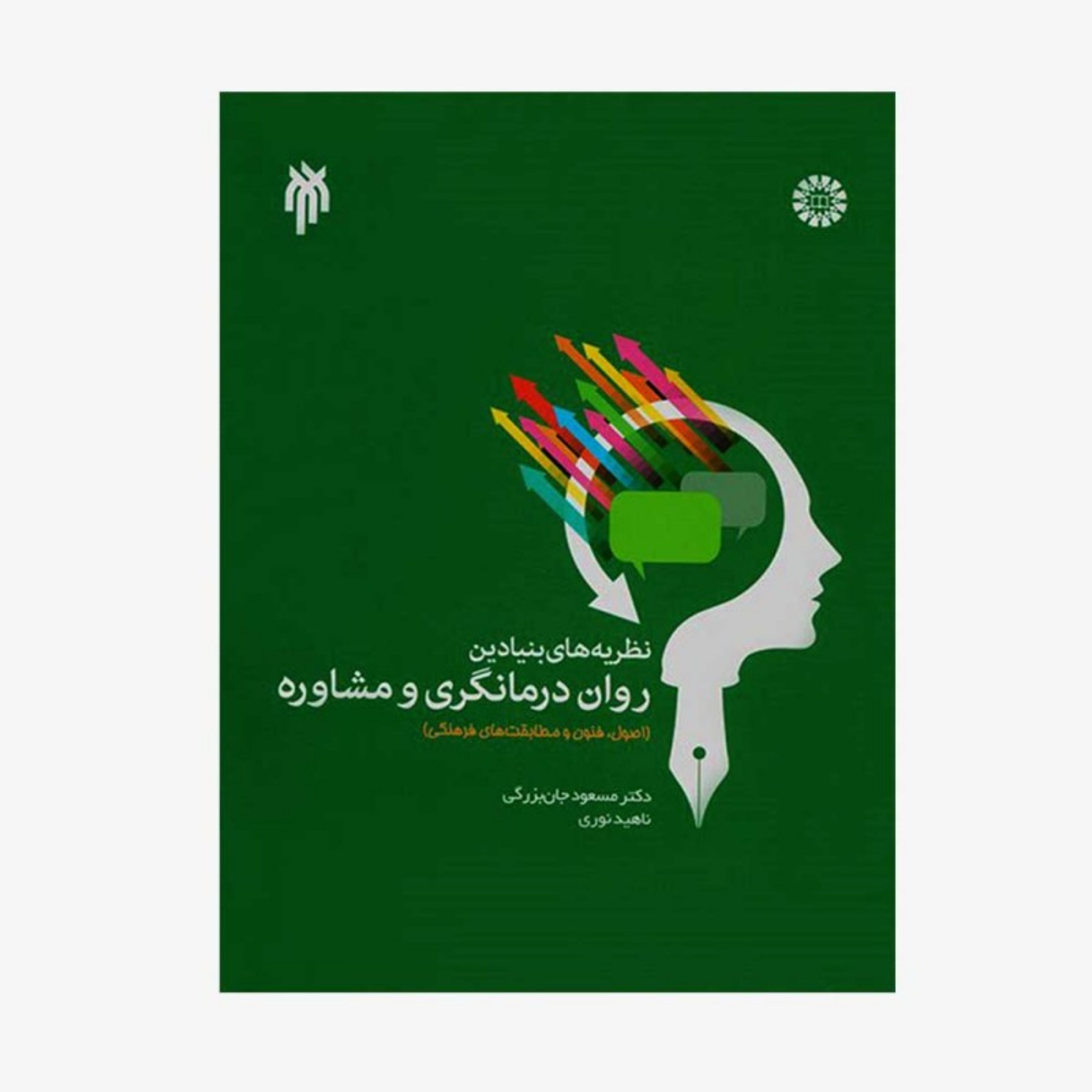 کتاب نظریه های بنیادین روان درمانگری و مشاوره اثر مسعود جان بزرگی پژوهشگاه حوزه