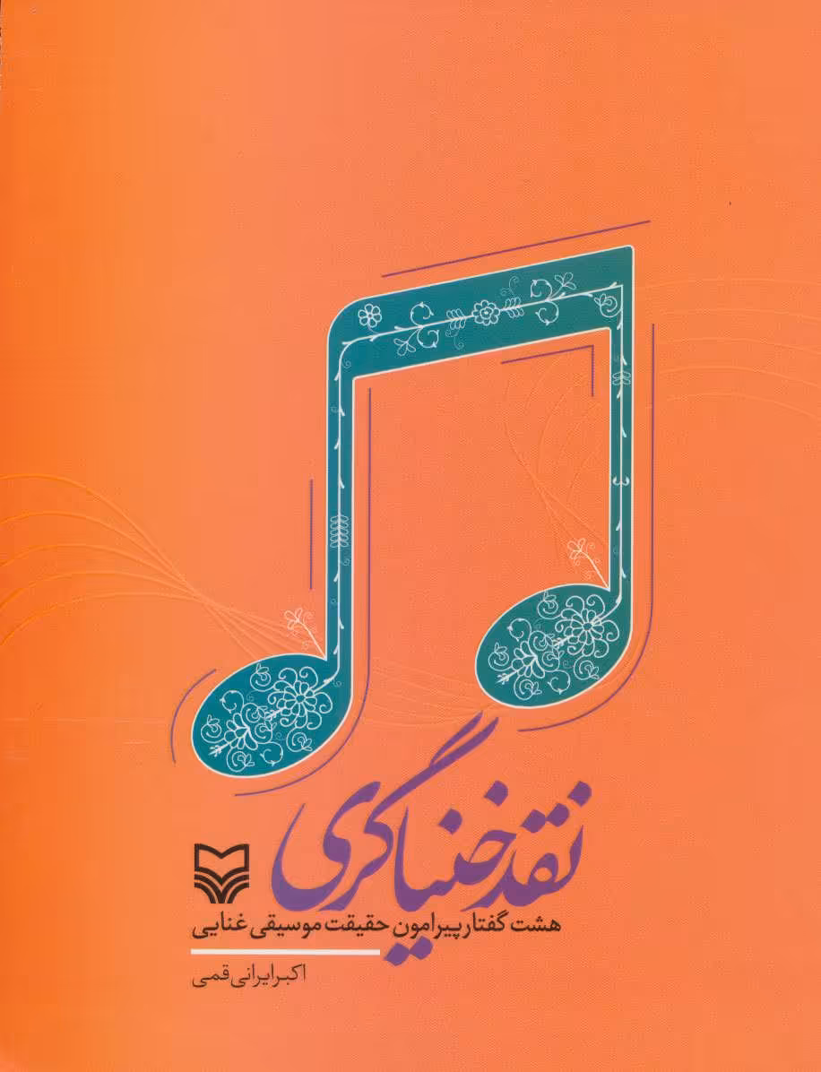 کتاب نقد خنیاگری