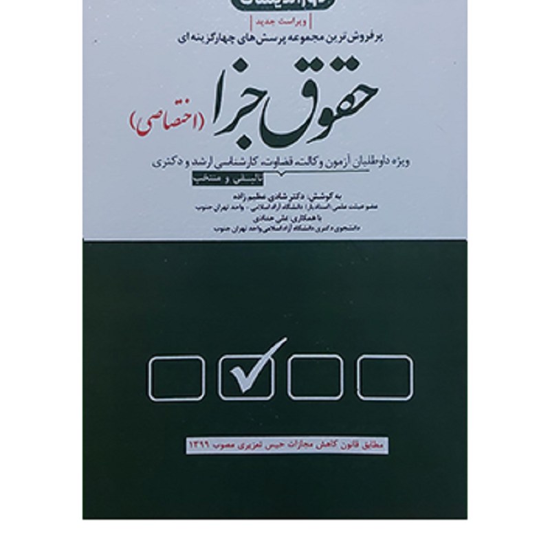 کتاب مجموعه پرسش های چهار گزینه ای حقوق جزا اختصاصی شادی عظیم زاده