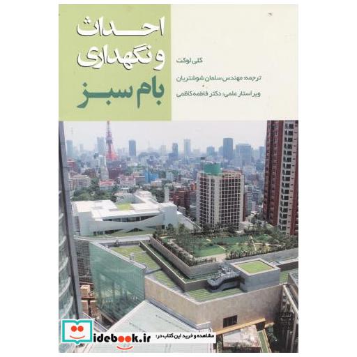 کتاب احداث و نگهداری بام سبز اثر کلی لوکت