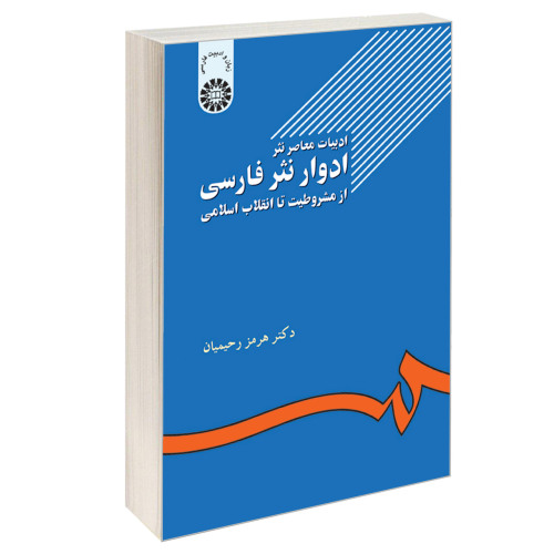 ادبیات معاصر نثر ادوار نثر فارسی؛ از مشروطیت تا انقلاب اسلامی نشر سمت (16111)