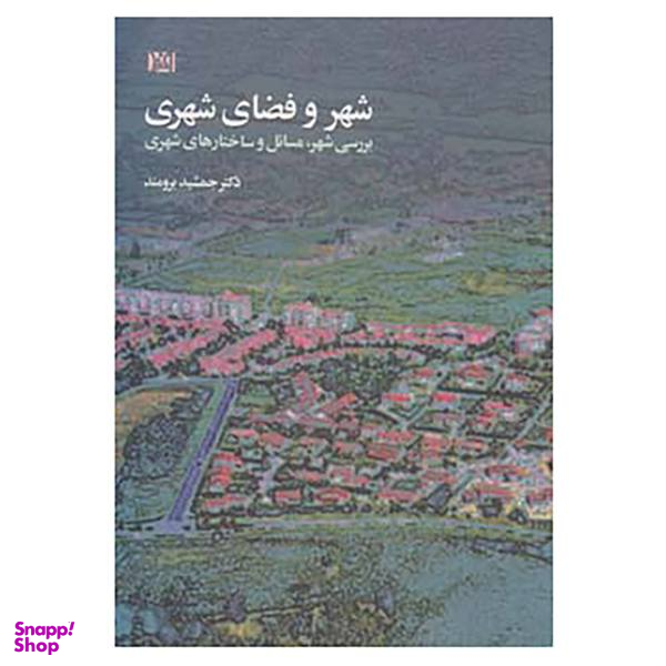 کتاب شهر و فضای شهری اثر جمشید برومند