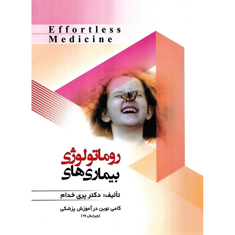 بیماری های روماتولوژی (ویرایش 99)