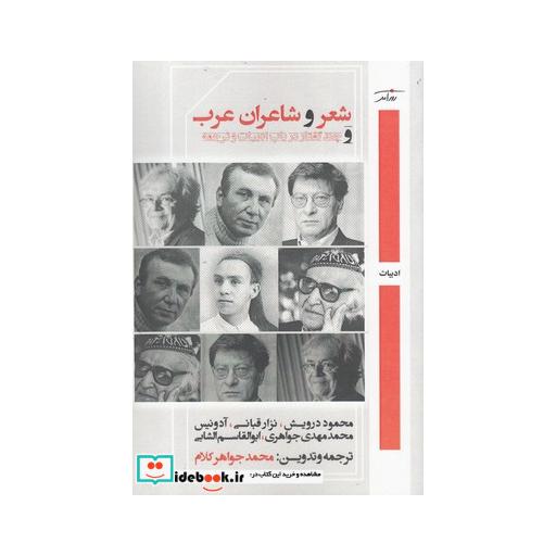 کتاب شعر و شاعران عرب
