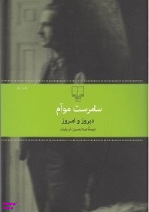 دیروز و امروز